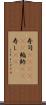寿司(ateji)(P) Scroll