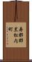 寿都郡黒松内町 Scroll
