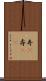 寿(P) Scroll
