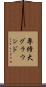 専修大グラウンド Scroll