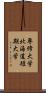 専修大学北海道短期大学 Scroll