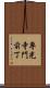 専光寺門前丁 Scroll