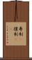 専制(P) Scroll