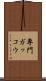 専門ガッコウ Scroll