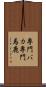専門バカ Scroll