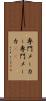 専門メーカー Scroll