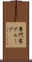 専門家グループ Scroll