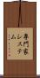 専門家システム Scroll