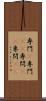 専門(P) Scroll
