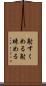 射すくめる Scroll