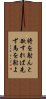 将を射んと欲すれば先ず馬を射よ Scroll