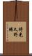 将光久野輔 Scroll