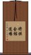 将棋会館道場 Scroll