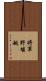将軍野堰越 Scroll