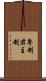 專制君主制 Scroll