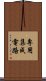 專用集成電路 Scroll