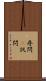 尋問(P) Scroll