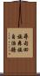 尋甸回族彝族自治縣 Scroll