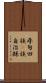 尋甸回族彞族自治縣 Scroll