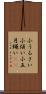 小うるさい Scroll
