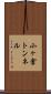 小ヶ倉トンネル Scroll