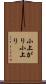 小上がり Scroll