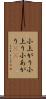 小上がり Scroll
