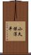 小久保淳平 Scroll