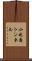 小之島トンネル Scroll