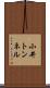 小井トンネル Scroll