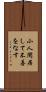 小人閑居して不善をなす Scroll