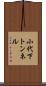 小代下トンネル Scroll