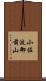 小佐波御前山 Scroll