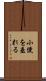 小便を垂れる Scroll