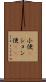 小便(P) Scroll