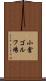 小倉ゴルフ場 Scroll