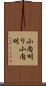 小内刈り Scroll