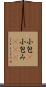 小包(P) Scroll