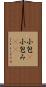 小包(P) Scroll