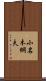 小名木綱夫 Scroll
