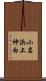 小名浜上神白 Scroll