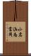 小名浜南富岡 Scroll