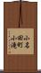 小名田町小滝 Scroll