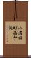 小名田町西ケ洞 Scroll