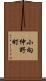 小向仲野町 Scroll