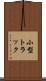 小型トラック Scroll