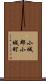 小城郡小城町 Scroll