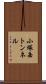 小塚岳トンネル Scroll