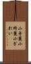 小奇麗 Scroll