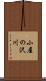 小屋の沢川 Scroll